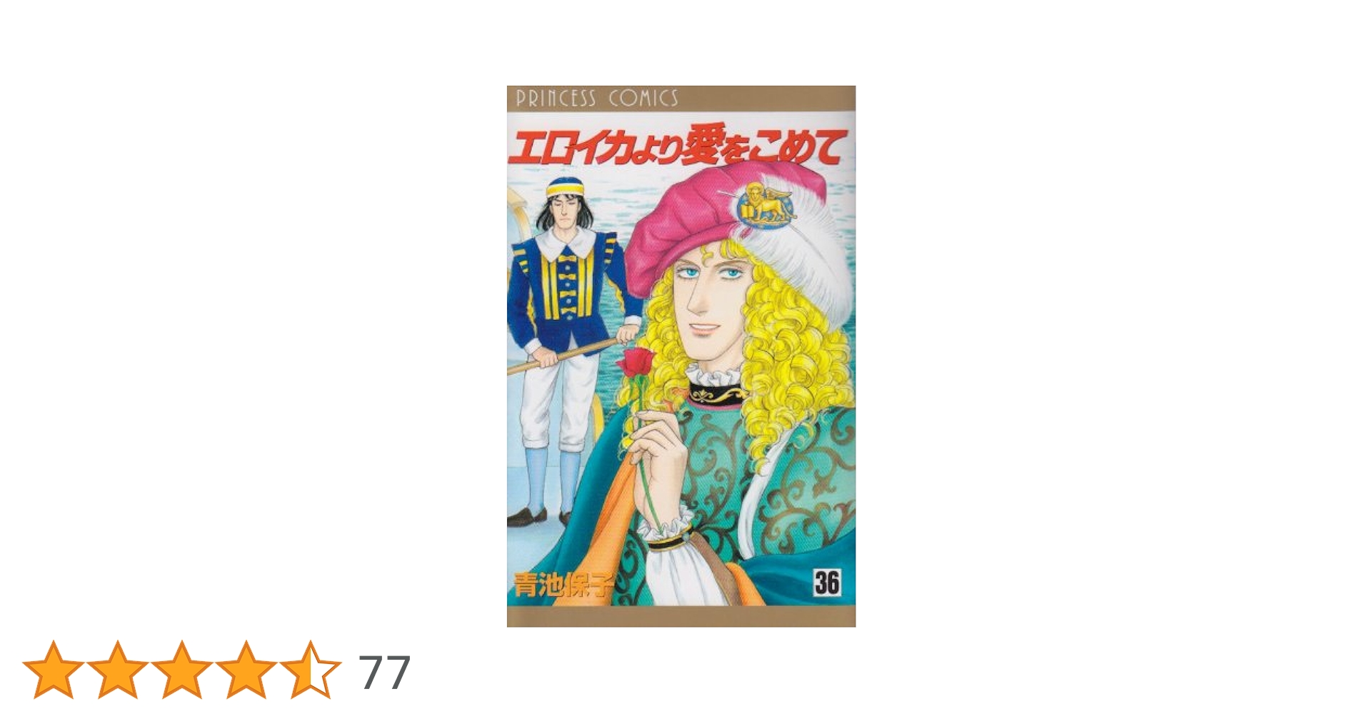 Amazon.co.jp: エロイカより愛をこめて (36) (プリンセス
